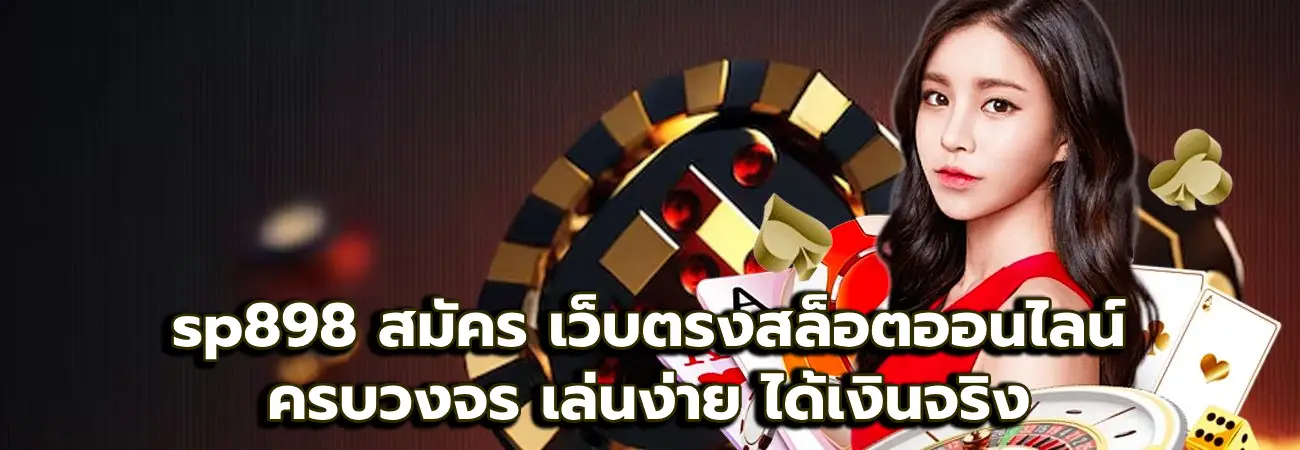 sp898 สมัคร